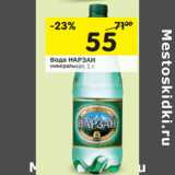 Магазин:Перекрёсток,Скидка:Вода НАРЗАН
минеральная,