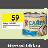 Магазин:Перекрёсток,Скидка:Сайра 5 МОРЕЙ
тихоокеанская натуральная