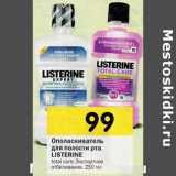 Магазин:Перекрёсток,Скидка:Ополаскиватель для
полости рта LISTERINE
