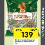 Магазин:Перекрёсток,Скидка:Конфеты шоколадные
Бабаевская белочка