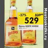 Магазин:Перекрёсток,Скидка:Виски WHITE HORSE 40%
