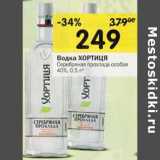 Магазин:Перекрёсток,Скидка:Водка ХОРТИЦЯ
Серебряная прохлада особая
40%