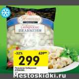 Магазин:Перекрёсток,Скидка:Пельмени Сибирские Атяшево
