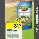 Магазин:Перекрёсток,Скидка:Майонез Провансаль ЕЖК с перепелиными яйцами