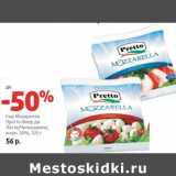 Магазин:Виктория,Скидка:Сыр Моцарелла Претто Фиор ди Латте/Чильеджина, 50%
