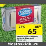 Магазин:Перекрёсток,Скидка:Масло Крестьянское Новая Деревня 72,5%