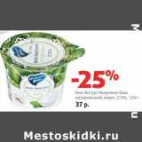 Магазин:Виктория,Скидка:Био-йогурт Искренне Ваш натуральный, 2,5%
