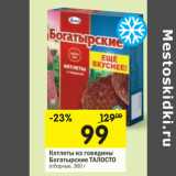 Магазин:Перекрёсток,Скидка:Котлеты с говядиной
Богатырские ТАЛОСТО, 