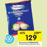 Магазин:Перекрёсток,Скидка:Пельмени РАВИОЛЛО
