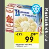 Магазин:Перекрёсток,Скидка:Вареники ИЛЬИНА
с творогом