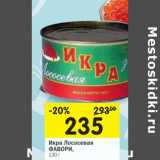 Магазин:Перекрёсток,Скидка:Икра лососевая Фавори