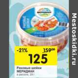 Магазин:Перекрёсток,Скидка:Раковые шейки Меридиан в рассоле