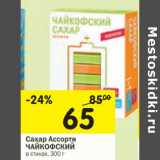 Магазин:Перекрёсток,Скидка:Сахар Ассорти ЧАЙКОФСКИЙ
в стиках, 