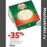 Магазин:Виктория,Скидка:Сыр Блюделис с голубой плесенью, 50%