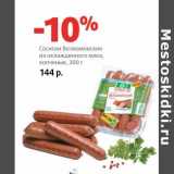Магазин:Виктория,Скидка:Сосиски Велкомовские из охлажденного мяса кочпеные