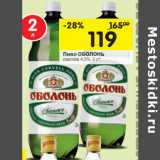 Магазин:Перекрёсток,Скидка:Пиво ОБОЛОНЬ светлое 4,5%