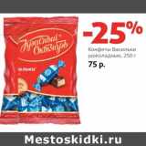 Магазин:Виктория,Скидка:Конфеты Васильки шоколадные