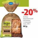 Магазин:Виктория,Скидка:Хлебцы Здоровый край гречневые, с семенами льна