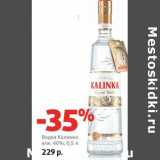 Магазин:Виктория,Скидка:Водка Калинка 40%