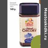 Магазин:Виктория,Скидка:Цикорий в гранулах