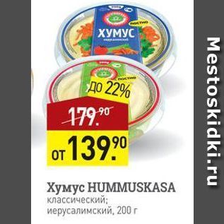 Акция - XyMyc HUMMUSKASA