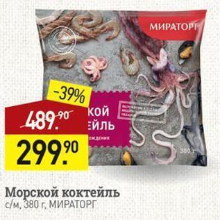 Акция - Морской коктейль см, 380 г. МИРАТОРГ