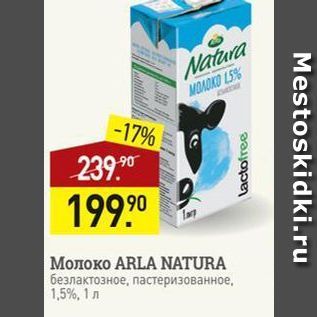 Акция - Молоко ARLA NATURA