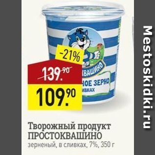 Акция - Творожный продукт ПРОСТОКВАШИНО