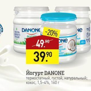 Акция - Йогурт DANONE