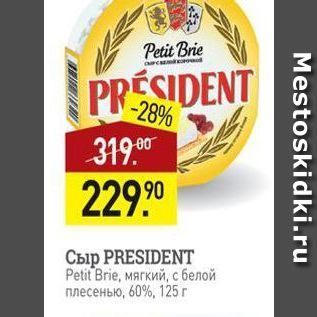 Акция - СЫр PRESIDENT