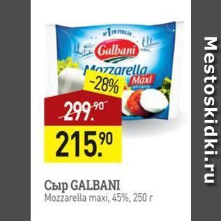 Акция - Сыр GALBANI Mozzarella