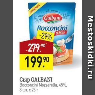 Акция - Сыр GALBANI Bocconcini