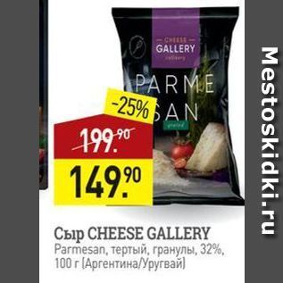 Акция - Сыр CHEESE GALLERY