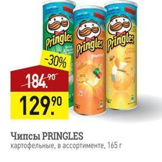 Акция - Чипсы PRINGLES