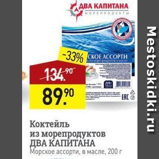 Акция - Коктейль из морепродуктов ДВА КАПИТАНА