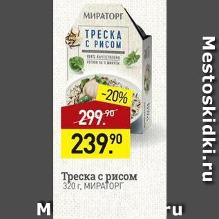 Акция - Треска с рисом 320 г