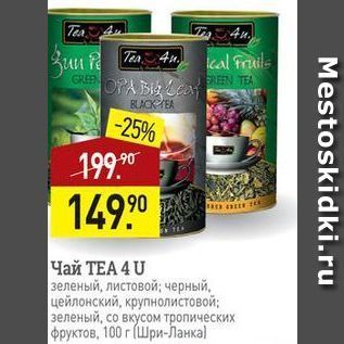 Акция - Чай ТЕА 4 U