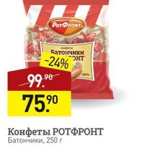 Акция - Конфеты РОТФРОНТ Батончики, 250 г