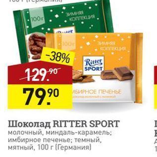 Акция - Шоколад RITTER SPORT