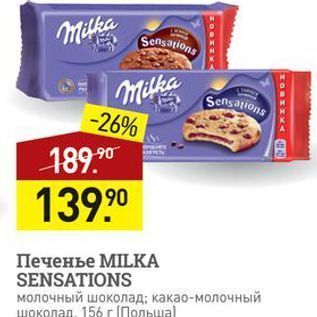 Акция - Печенье МILKА SENSATIONS