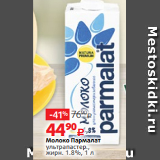 Акция - Молоко Пармалат ультрапастер., жирн. 1.8%, 1 л