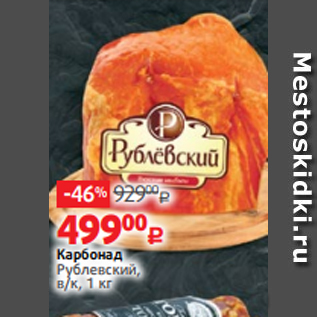 Акция - Карбонад Рублевский, в/к, 1 кг