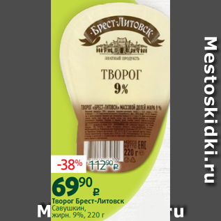 Акция - Творог Брест-Литовск Савушкин, жирн. 9%, 220 г