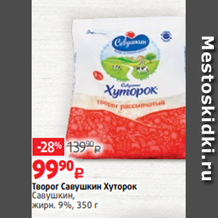 Акция - Творог Савушкин Хуторок Савушкин, жирн. 9%, 350 г