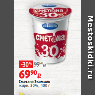 Акция - Сметана Экомилк жирн. 30%, 400 г