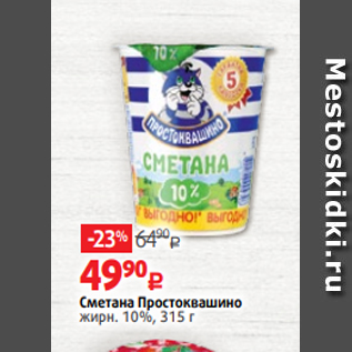 Акция - Сметана Простоквашино жирн. 10%, 315 г