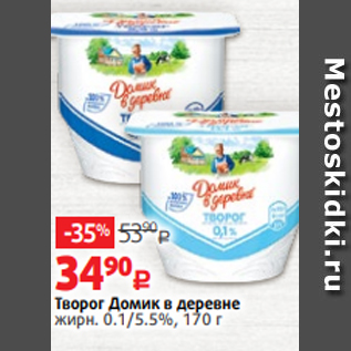 Акция - Творог Домик в деревне жирн. 0.1/5.5%, 170 г
