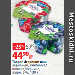 Акция - Творог Искренне ваш зерненый, клубника/ клюква/черника, жирн. 5%, 130 г