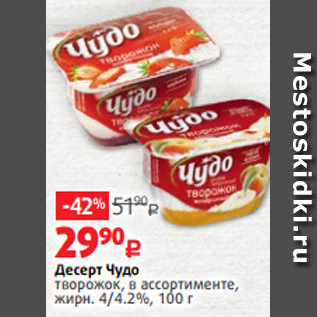 Акция - Десерт Чудо творожок, в ассортименте, жирн. 4/4.2%, 100 г