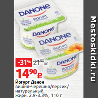 Акция - Йогурт Данон вишня-черешня/персик/ натуральный, жирн. 2.9-3.3%, 110 г